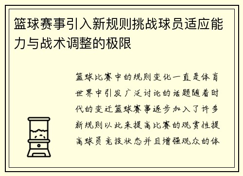 篮球赛事引入新规则挑战球员适应能力与战术调整的极限