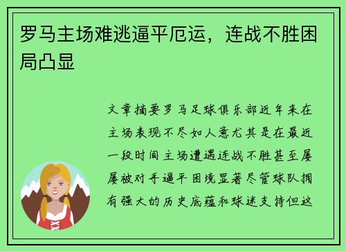 罗马主场难逃逼平厄运，连战不胜困局凸显