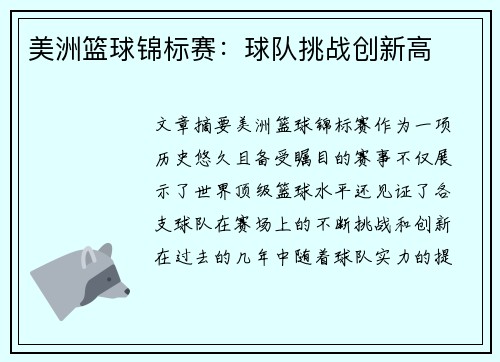 美洲篮球锦标赛：球队挑战创新高
