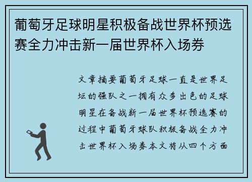 葡萄牙足球明星积极备战世界杯预选赛全力冲击新一届世界杯入场券