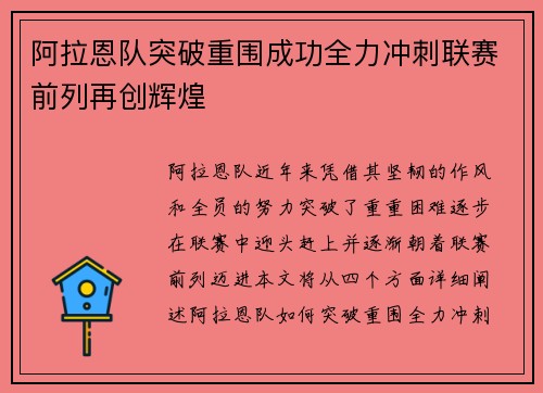 阿拉恩队突破重围成功全力冲刺联赛前列再创辉煌