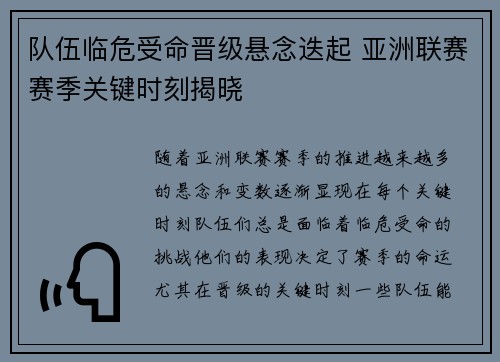 队伍临危受命晋级悬念迭起 亚洲联赛赛季关键时刻揭晓