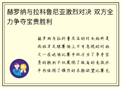 赫罗纳与拉科鲁尼亚激烈对决 双方全力争夺宝贵胜利