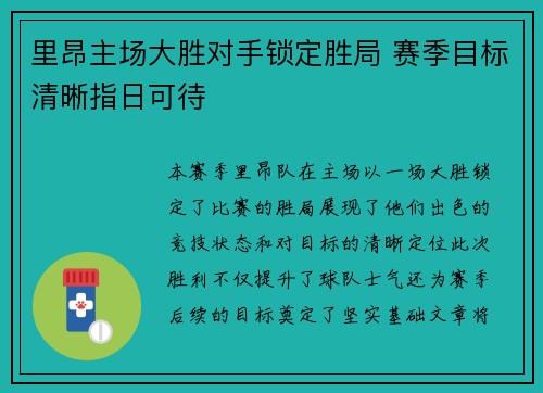 里昂主场大胜对手锁定胜局 赛季目标清晰指日可待