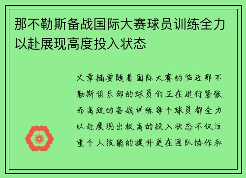 那不勒斯备战国际大赛球员训练全力以赴展现高度投入状态