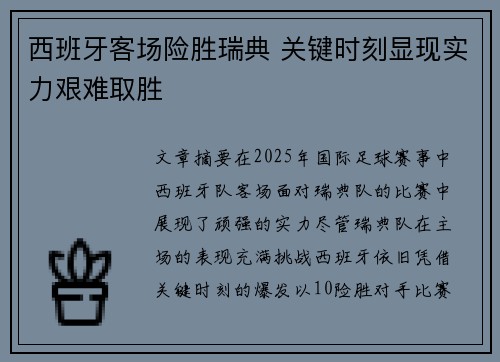 西班牙客场险胜瑞典 关键时刻显现实力艰难取胜