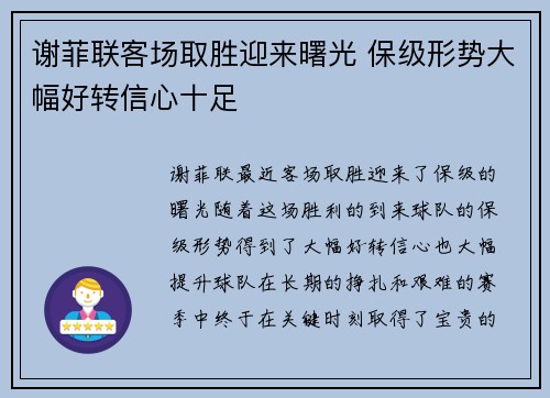 谢菲联客场取胜迎来曙光 保级形势大幅好转信心十足