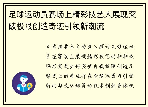足球运动员赛场上精彩技艺大展现突破极限创造奇迹引领新潮流