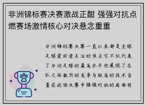 非洲锦标赛决赛激战正酣 强强对抗点燃赛场激情核心对决悬念重重