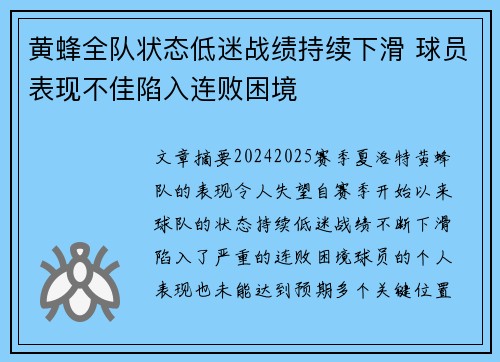 黄蜂全队状态低迷战绩持续下滑 球员表现不佳陷入连败困境