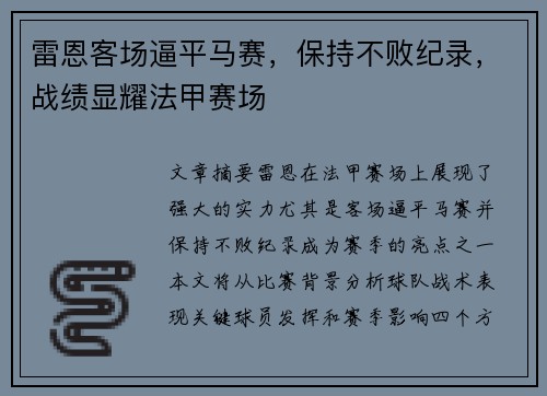 雷恩客场逼平马赛，保持不败纪录，战绩显耀法甲赛场