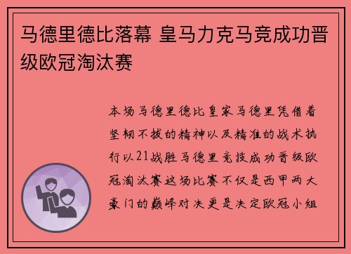马德里德比落幕 皇马力克马竞成功晋级欧冠淘汰赛