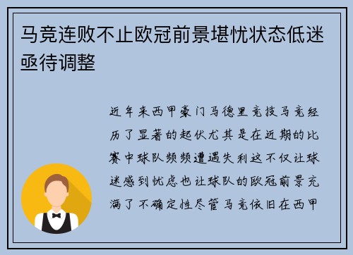 马竞连败不止欧冠前景堪忧状态低迷亟待调整