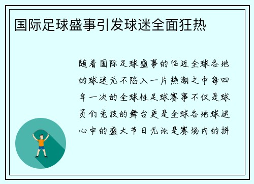 国际足球盛事引发球迷全面狂热