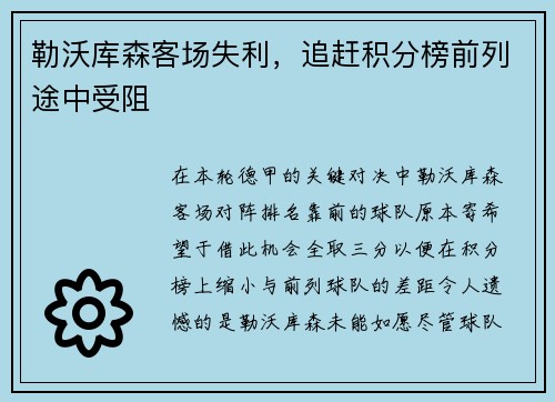 勒沃库森客场失利，追赶积分榜前列途中受阻