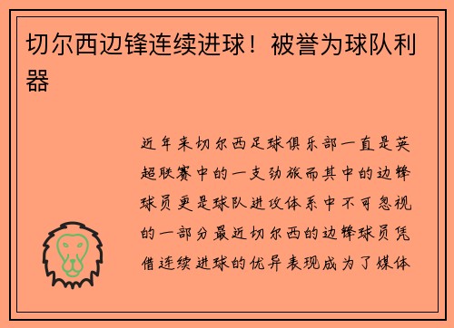 切尔西边锋连续进球！被誉为球队利器