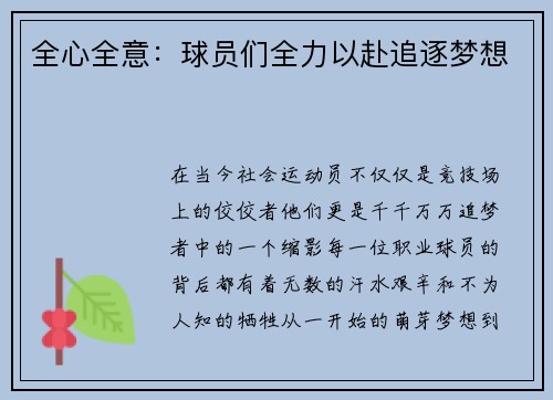 全心全意：球员们全力以赴追逐梦想