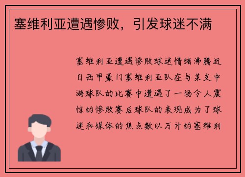 塞维利亚遭遇惨败，引发球迷不满