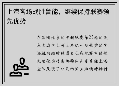 上港客场战胜鲁能，继续保持联赛领先优势