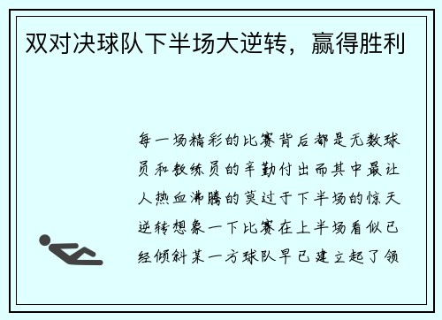 双对决球队下半场大逆转，赢得胜利