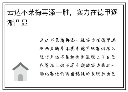 云达不莱梅再添一胜，实力在德甲逐渐凸显