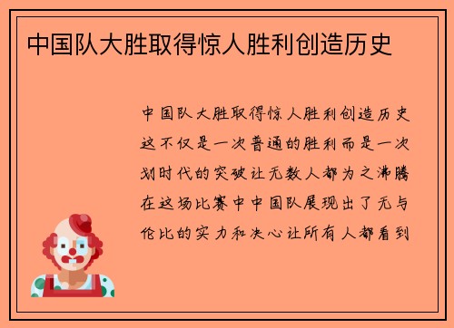 中国队大胜取得惊人胜利创造历史