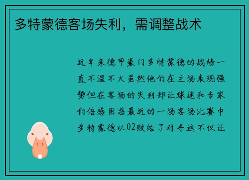 多特蒙德客场失利，需调整战术