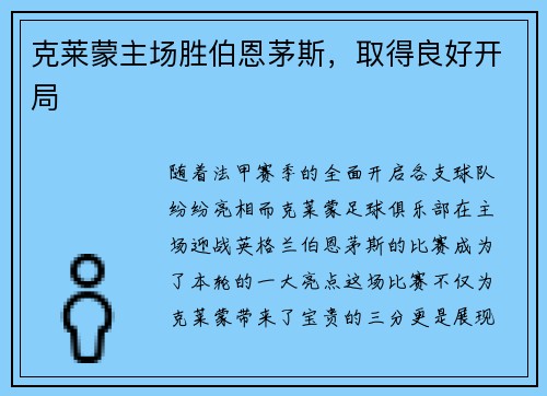 克莱蒙主场胜伯恩茅斯，取得良好开局