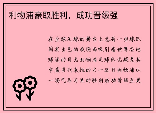 利物浦豪取胜利，成功晋级强