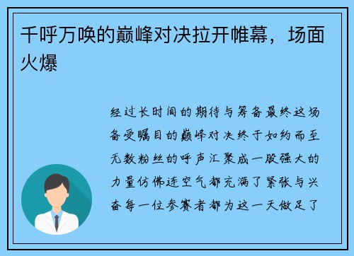 千呼万唤的巅峰对决拉开帷幕，场面火爆