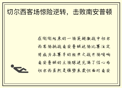 切尔西客场惊险逆转，击败南安普顿
