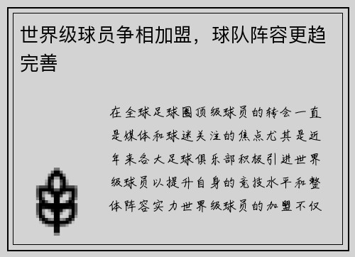 世界级球员争相加盟，球队阵容更趋完善