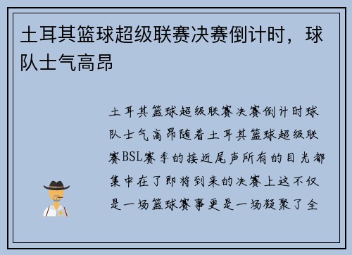 土耳其篮球超级联赛决赛倒计时，球队士气高昂