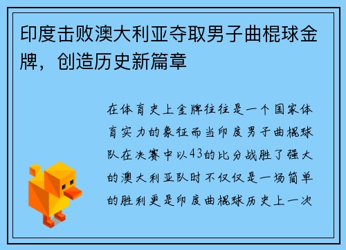 印度击败澳大利亚夺取男子曲棍球金牌，创造历史新篇章