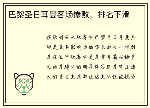 巴黎圣日耳曼客场惨败，排名下滑