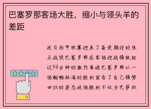 巴塞罗那客场大胜，缩小与领头羊的差距