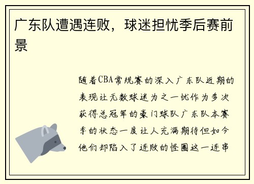 广东队遭遇连败，球迷担忧季后赛前景