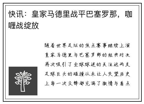 快讯：皇家马德里战平巴塞罗那，咖喱战绽放