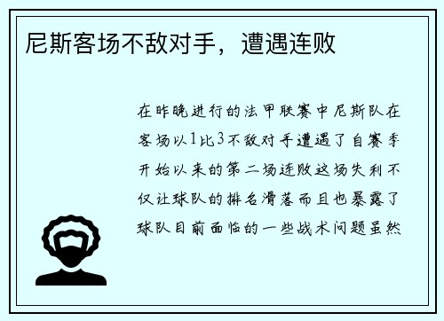 尼斯客场不敌对手，遭遇连败
