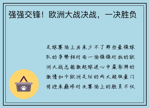 强强交锋！欧洲大战决战，一决胜负
