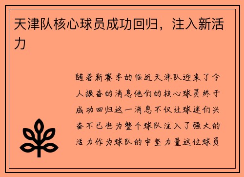 天津队核心球员成功回归，注入新活力