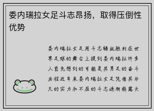 委内瑞拉女足斗志昂扬，取得压倒性优势