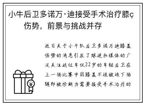 小牛后卫多诺万·迪接受手术治疗膝盖伤势，前景与挑战并存