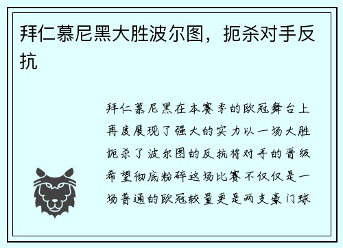 拜仁慕尼黑大胜波尔图，扼杀对手反抗
