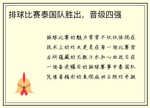 排球比赛泰国队胜出，晋级四强