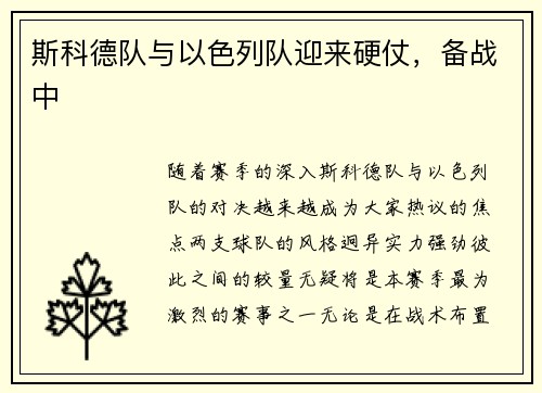 斯科德队与以色列队迎来硬仗，备战中