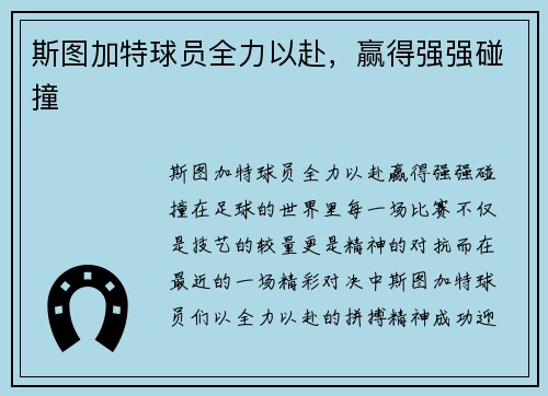 斯图加特球员全力以赴，赢得强强碰撞
