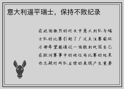 意大利逼平瑞士，保持不败纪录
