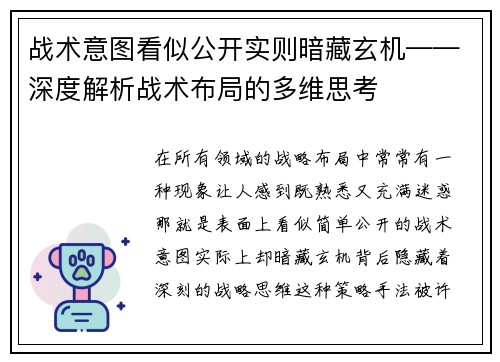 战术意图看似公开实则暗藏玄机——深度解析战术布局的多维思考