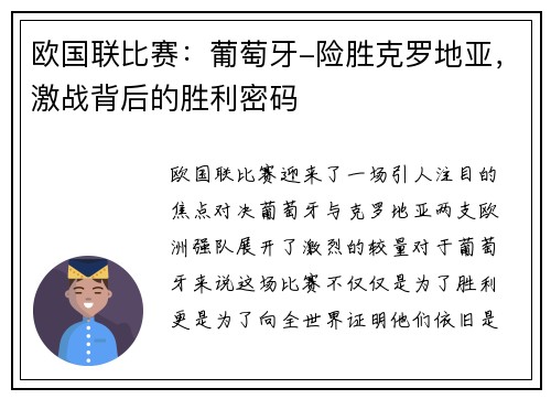 欧国联比赛：葡萄牙-险胜克罗地亚，激战背后的胜利密码